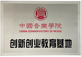 中国音乐学院创新创业教育基地